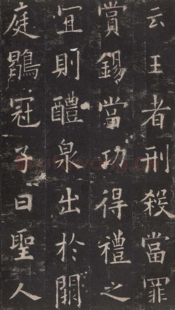 632唐 欧阳询 《九成宫醴泉铭》之二十四 书法作品