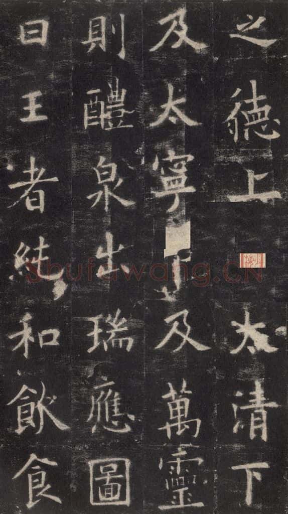632唐 欧阳询 《九成宫醴泉铭》之二十五 书法作品