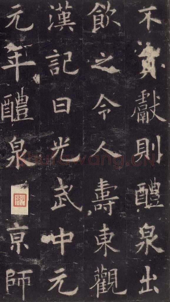 632唐 欧阳询 《九成宫醴泉铭》之二十六 书法作品