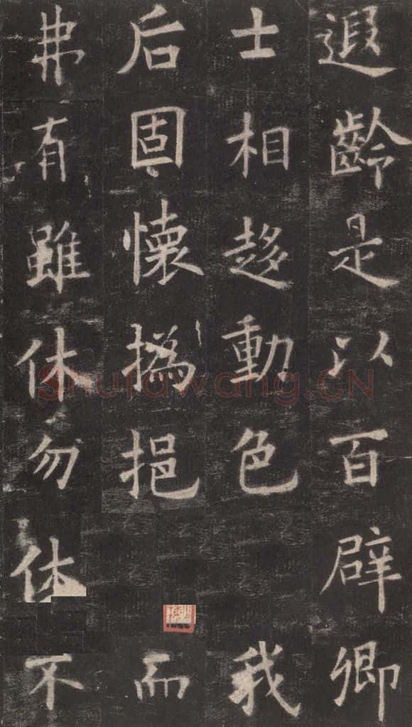 632唐 欧阳询 《九成宫醴泉铭》之二十八 书法作品