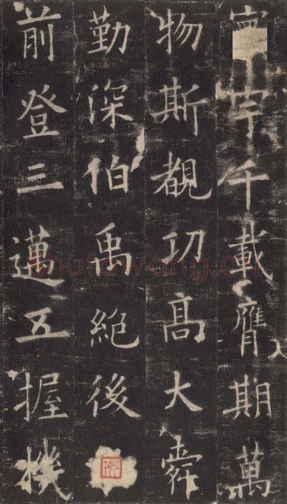 632唐 欧阳询 《九成宫醴泉铭》之三十二 书法作品
