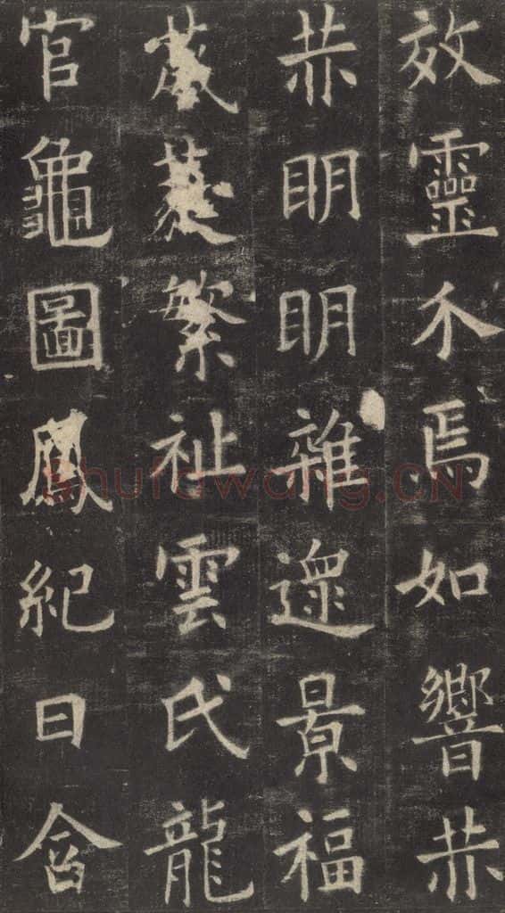 632唐 欧阳询 《九成宫醴泉铭》之三十六 书法作品