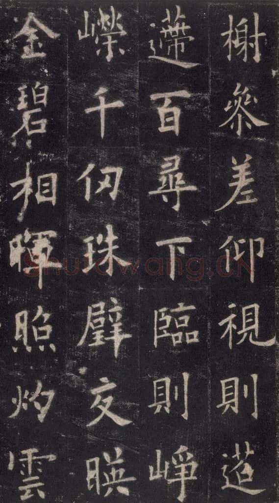632唐 欧阳询 《九成宫醴泉铭》之四 书法作品