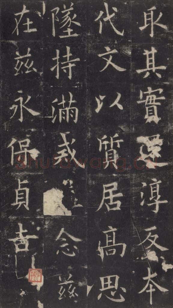 632唐 欧阳询 《九成宫醴泉铭》之四十 书法作品