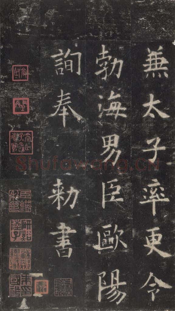 632唐 欧阳询 《九成宫醴泉铭》之四十一 书法作品
