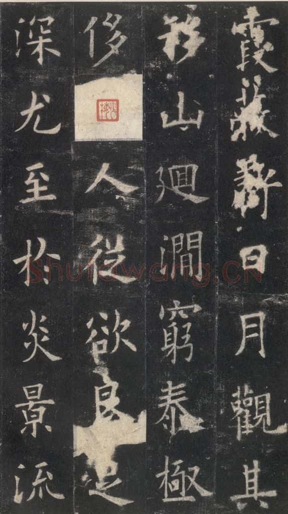 632唐 欧阳询 《九成宫醴泉铭》之五 书法作品