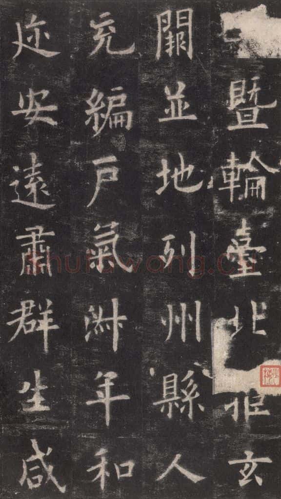 632唐 欧阳询 《九成宫醴泉铭》之九 书法作品