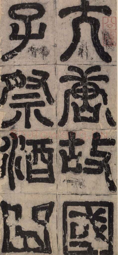 648唐 孔颖达 《孔颖达碑》之一 书法作品