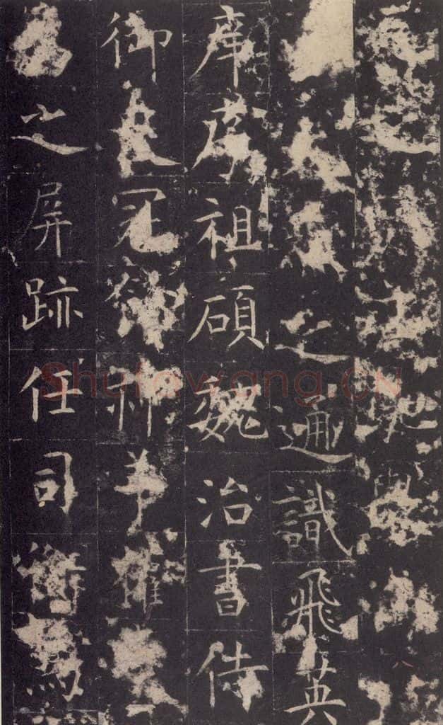 648唐 孔颖达 《孔颖达碑》之十 书法作品