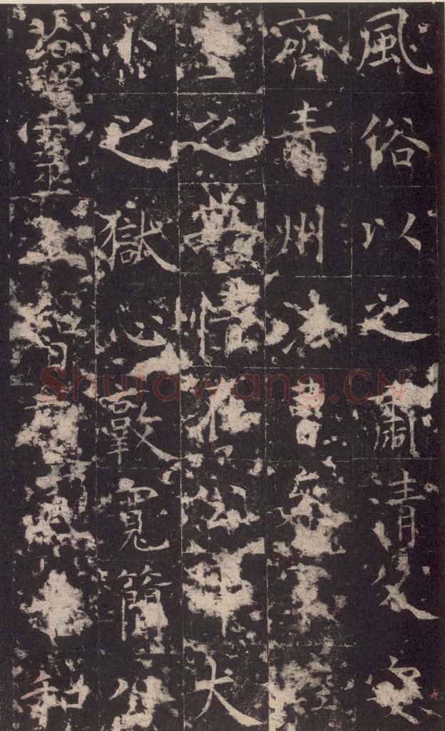 648唐 孔颖达 《孔颖达碑》之十一 书法作品