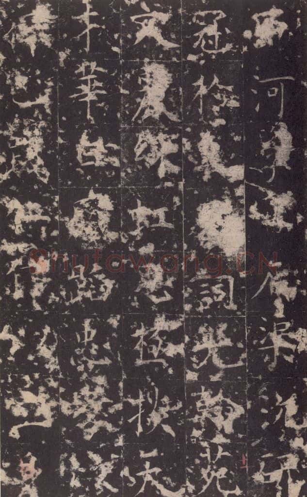 648唐 孔颖达 《孔颖达碑》之十三 书法作品
