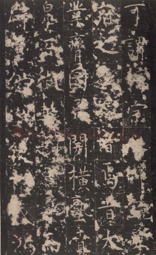 648唐 孔颖达 《孔颖达碑》之十五 书法作品