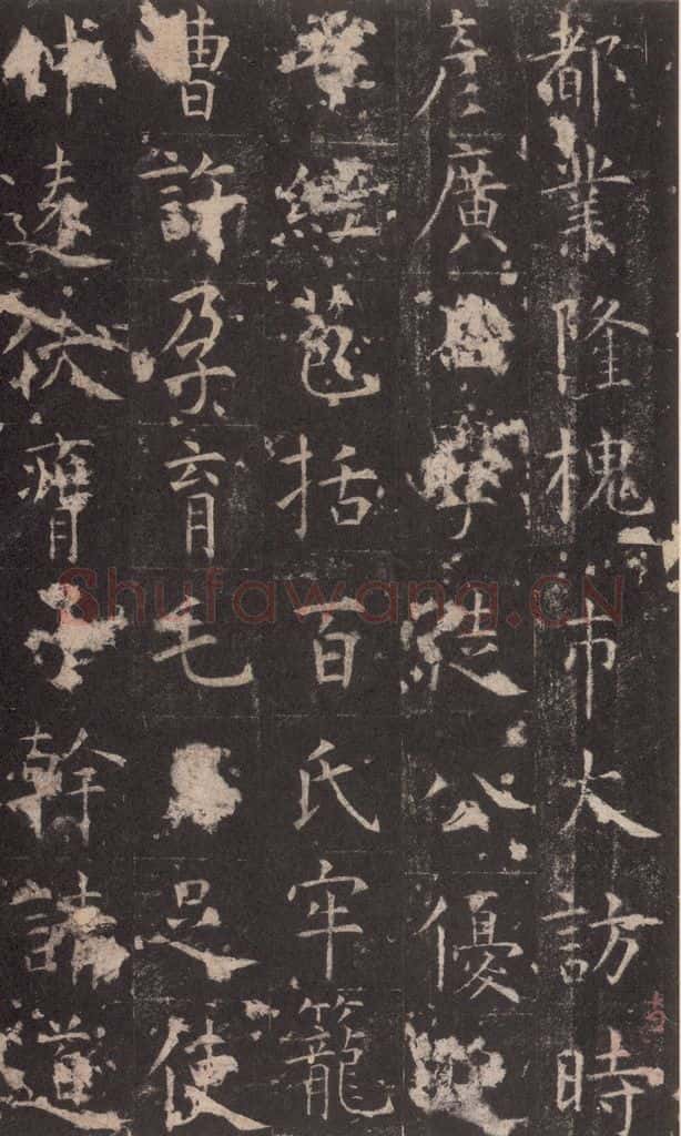 648唐 孔颖达 《孔颖达碑》之十六 书法作品