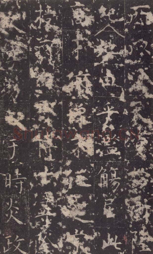 648唐 孔颖达 《孔颖达碑》之十七 书法作品