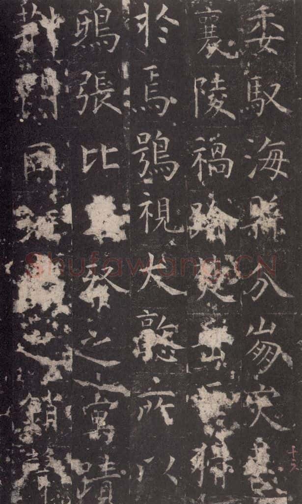 648唐 孔颖达 《孔颖达碑》之十八 书法作品