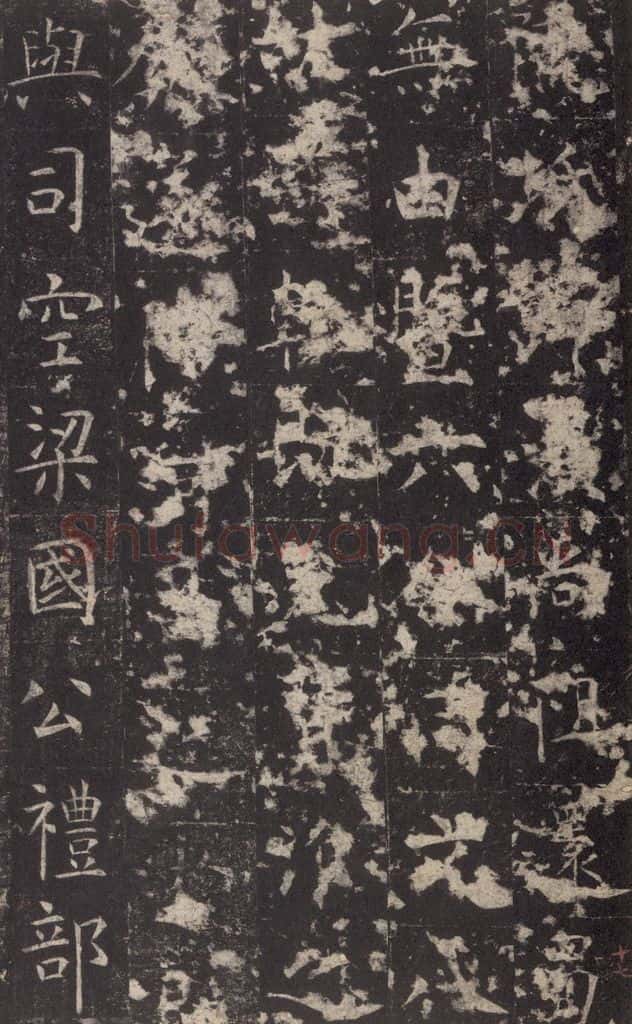 648唐 孔颖达 《孔颖达碑》之十九 书法作品