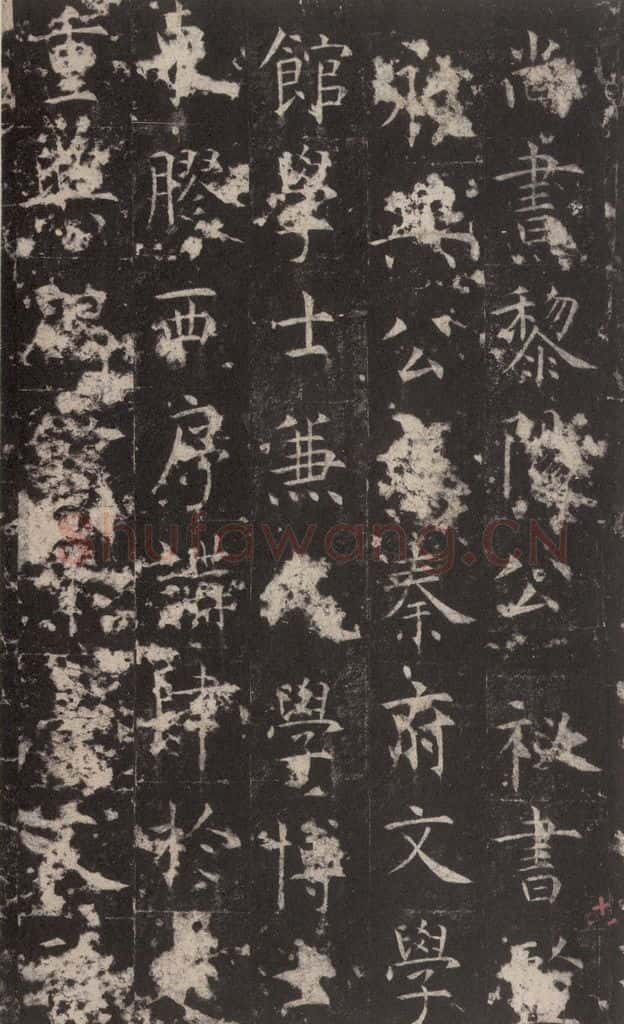 648唐 孔颖达 《孔颖达碑》之二十 书法作品