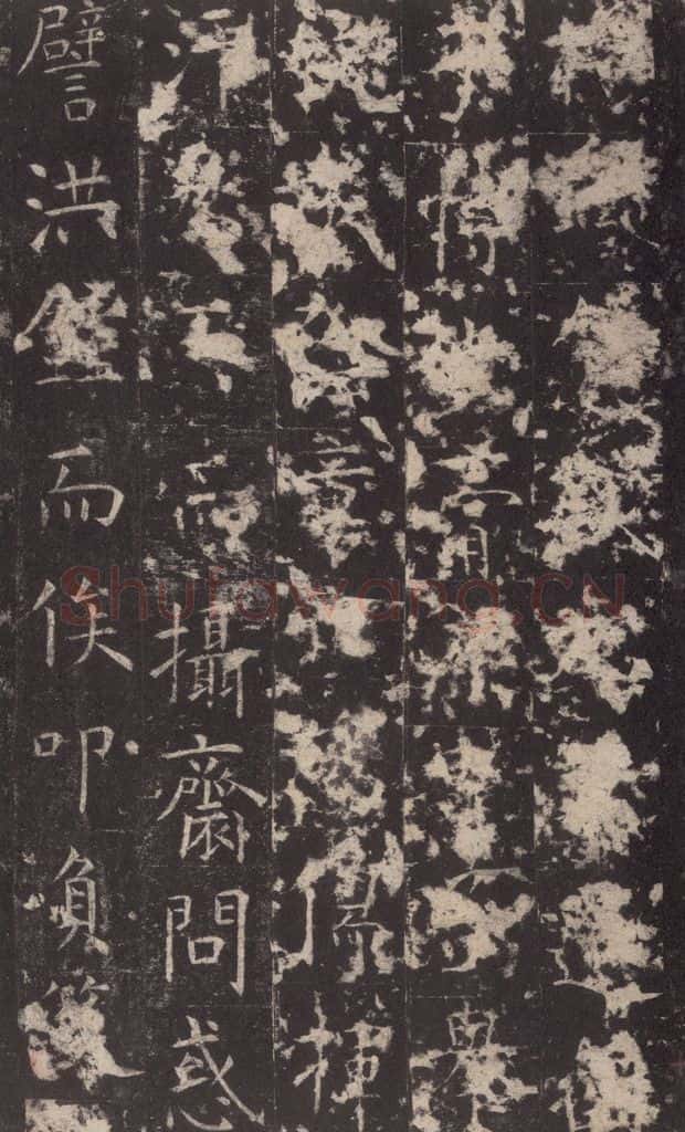 648唐 孔颖达 《孔颖达碑》之二十一 书法作品