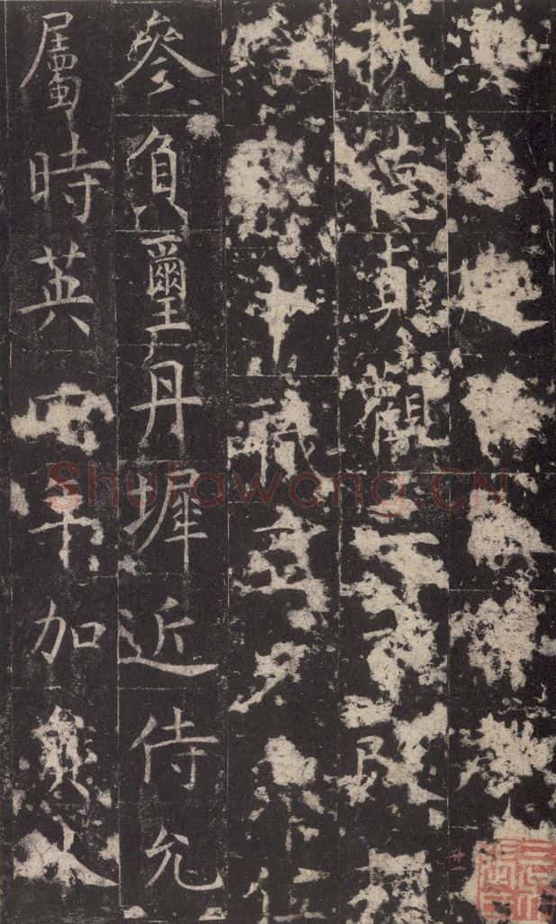 648唐 孔颖达 《孔颖达碑》之二十三 书法作品