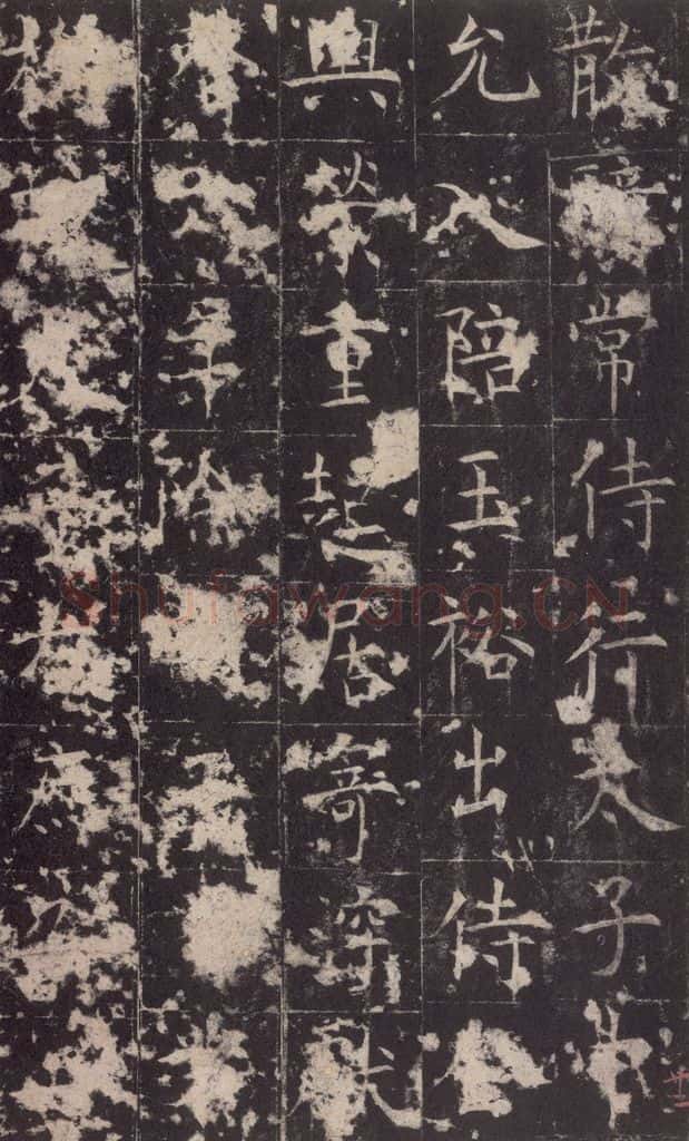 648唐 孔颖达 《孔颖达碑》之二十四 书法作品