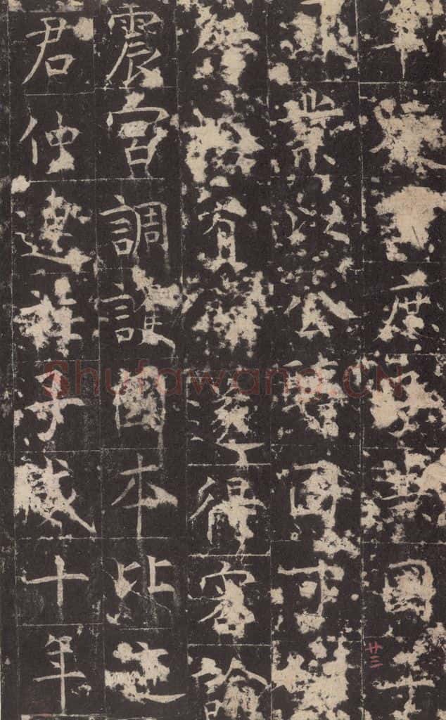 648唐 孔颖达 《孔颖达碑》之二十五 书法作品