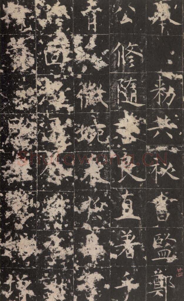 648唐 孔颖达 《孔颖达碑》之二十六 书法作品