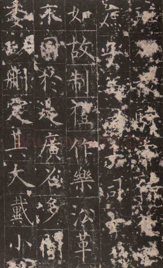 648唐 孔颖达 《孔颖达碑》之二十七 书法作品