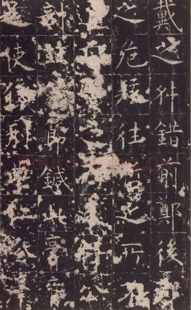 648唐 孔颖达 《孔颖达碑》之二十八 书法作品