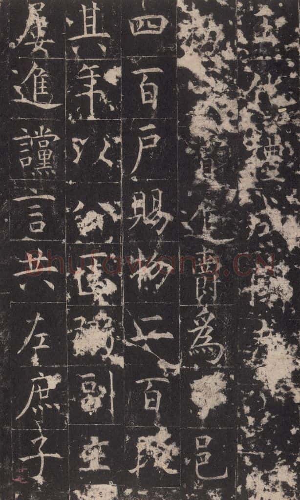 648唐 孔颖达 《孔颖达碑》之二十九 书法作品