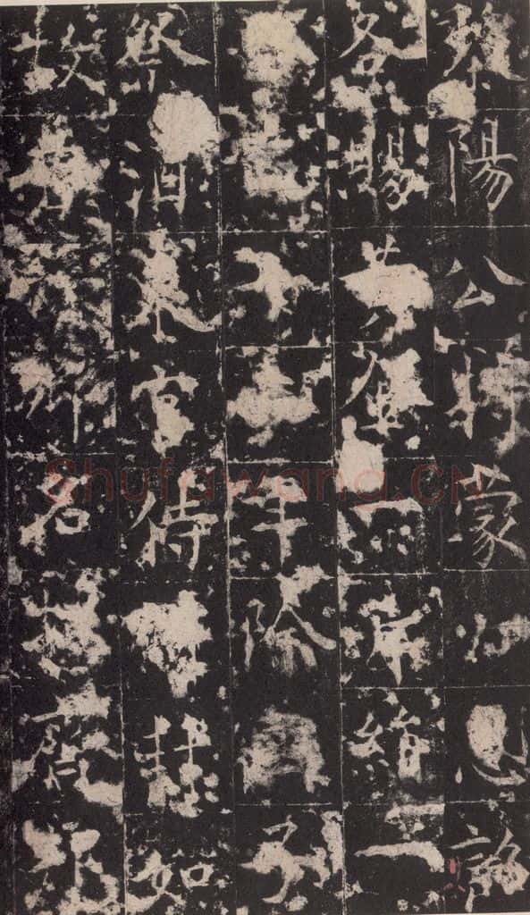 648唐 孔颖达 《孔颖达碑》之三十 书法作品
