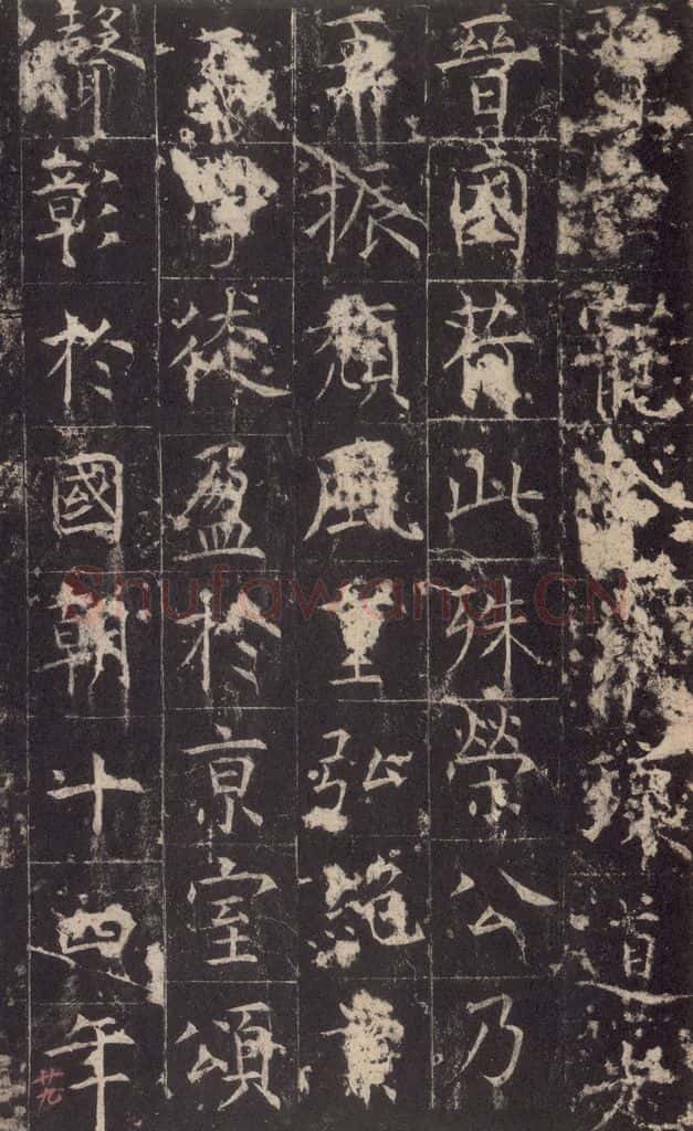 648唐 孔颖达 《孔颖达碑》之三十一 书法作品