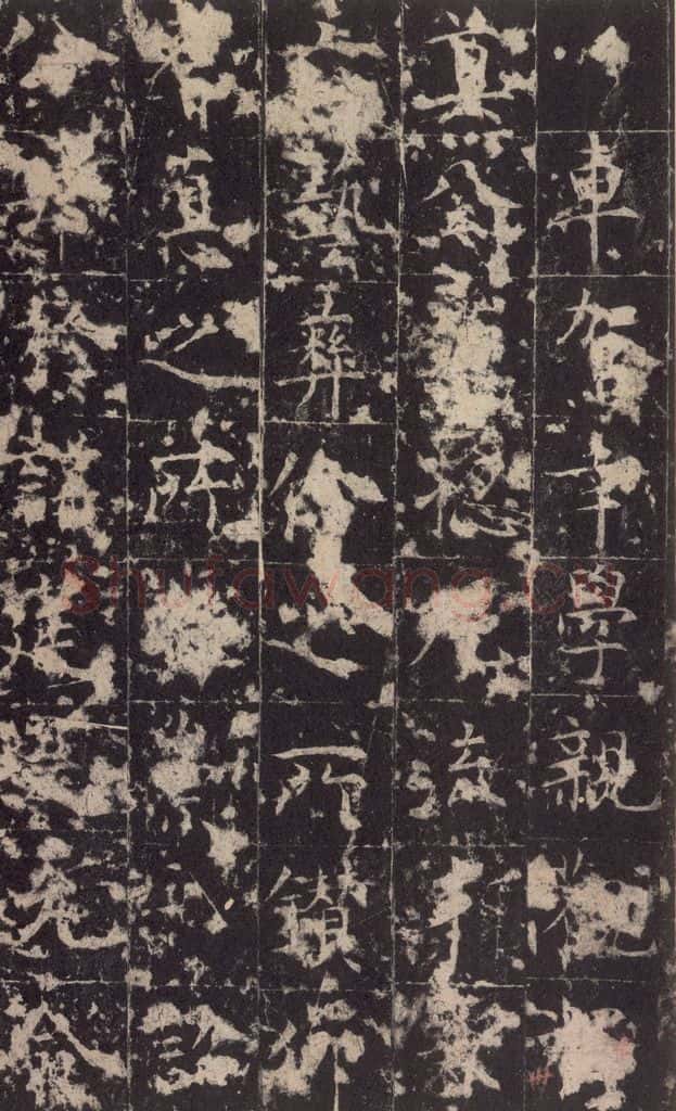 648唐 孔颖达 《孔颖达碑》之三十二 书法作品