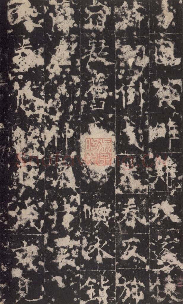 648唐 孔颖达 《孔颖达碑》之三十四 书法作品