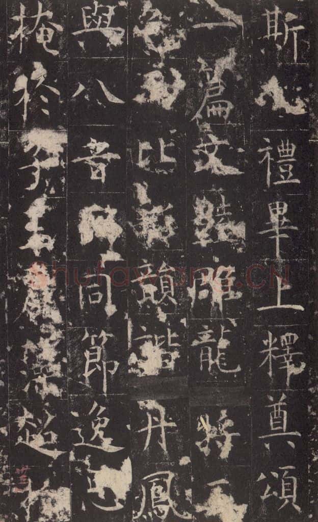 648唐 孔颖达 《孔颖达碑》之三十五 书法作品