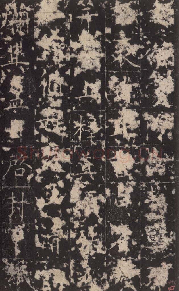 648唐 孔颖达 《孔颖达碑》之三十六 书法作品