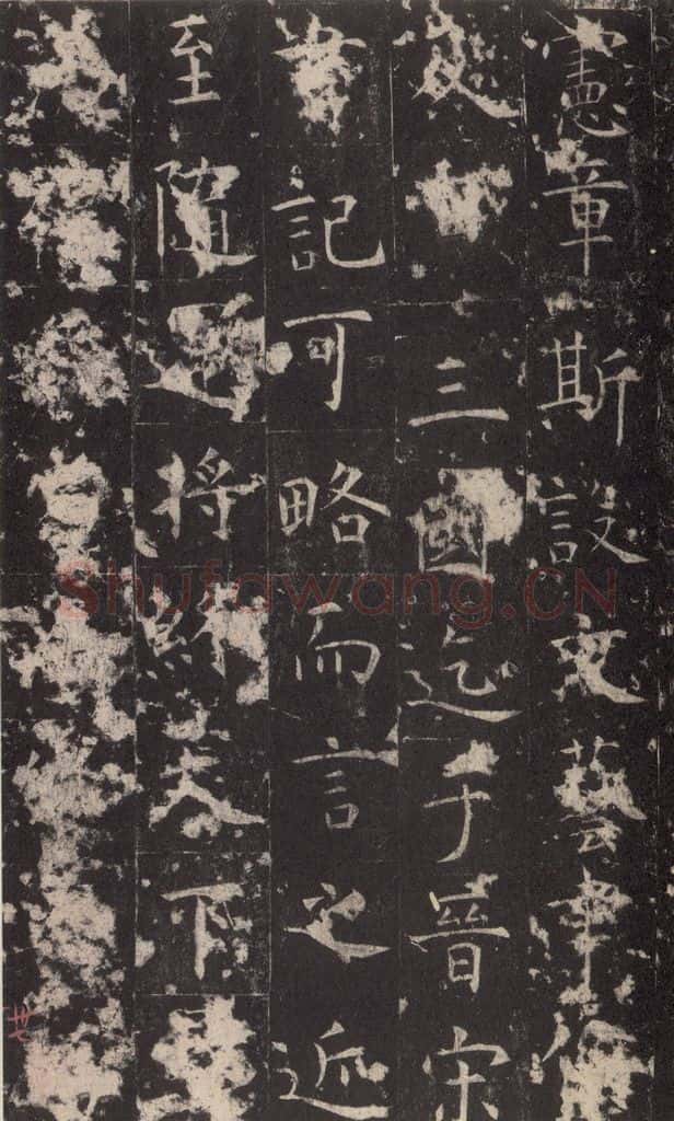 648唐 孔颖达 《孔颖达碑》之三十九 书法作品
