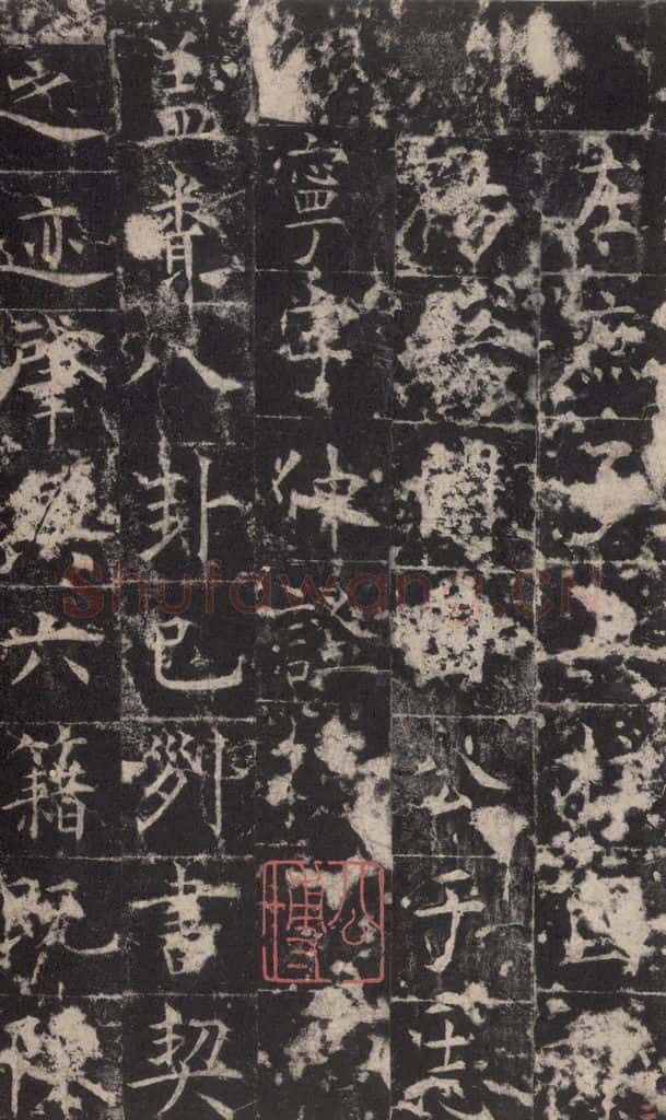 648唐 孔颖达 《孔颖达碑》之四 书法作品