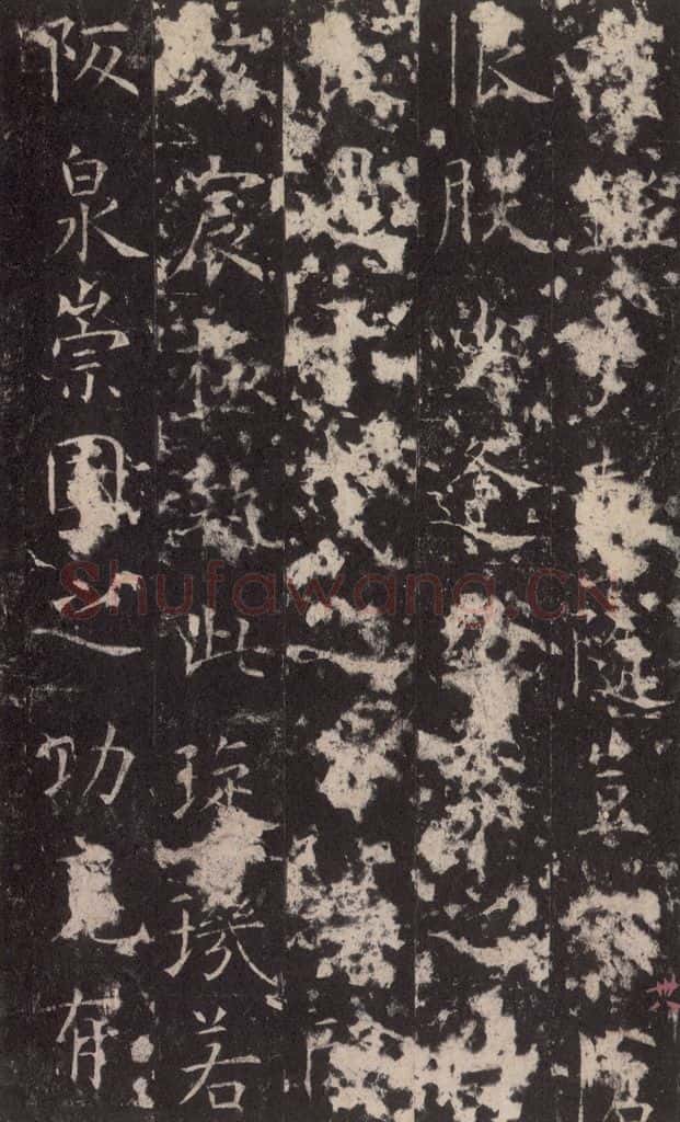 648唐 孔颖达 《孔颖达碑》之四十 书法作品