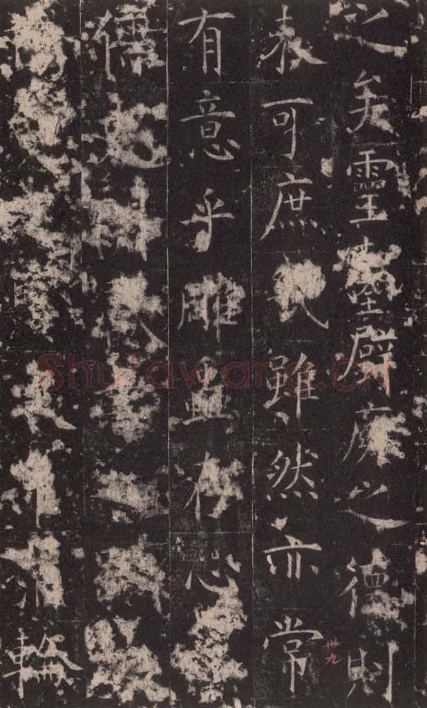648唐 孔颖达 《孔颖达碑》之四十一 书法作品