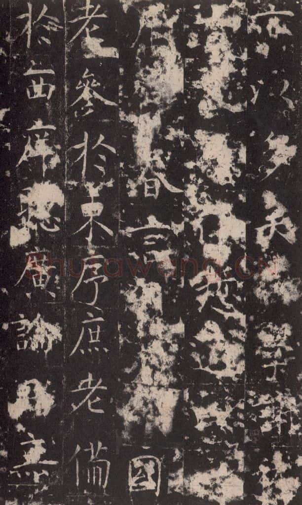 648唐 孔颖达 《孔颖达碑》之四十二 书法作品