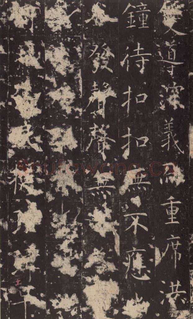 648唐 孔颖达 《孔颖达碑》之四十三 书法作品