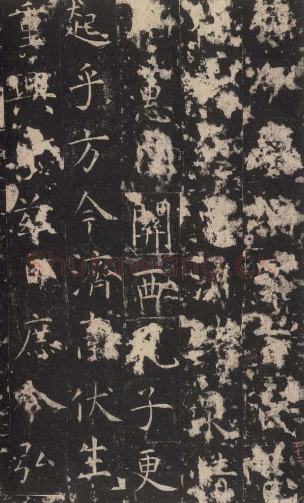 648唐 孔颖达 《孔颖达碑》之四十四 书法作品