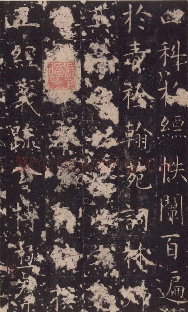 648唐 孔颖达 《孔颖达碑》之四十五 书法作品