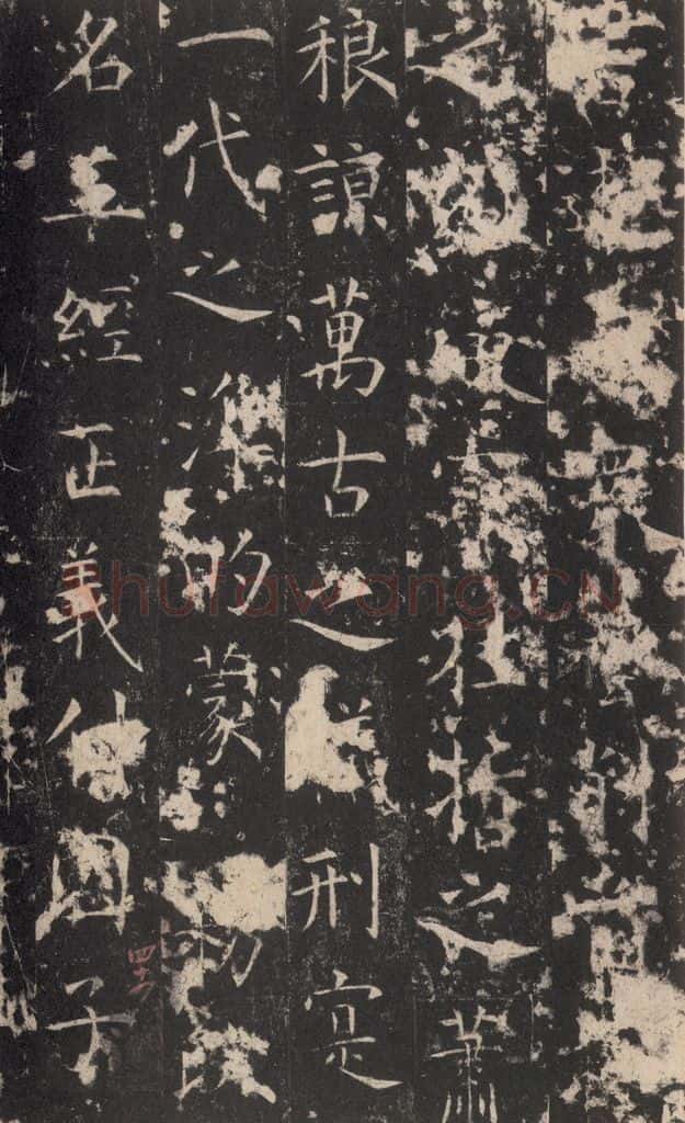 648唐 孔颖达 《孔颖达碑》之四十六 书法作品