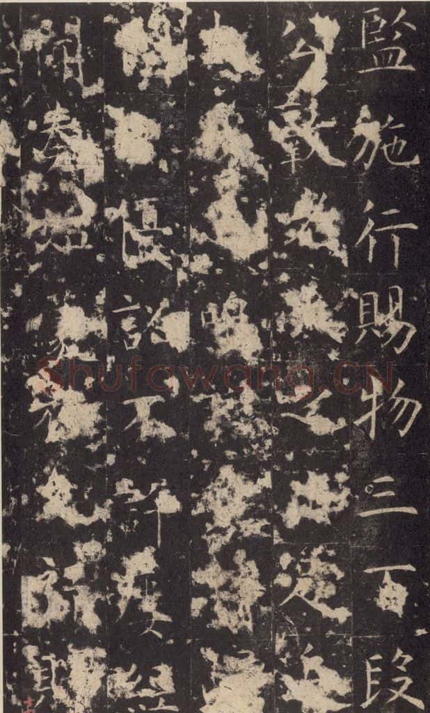 648唐 孔颖达 《孔颖达碑》之四十七 书法作品