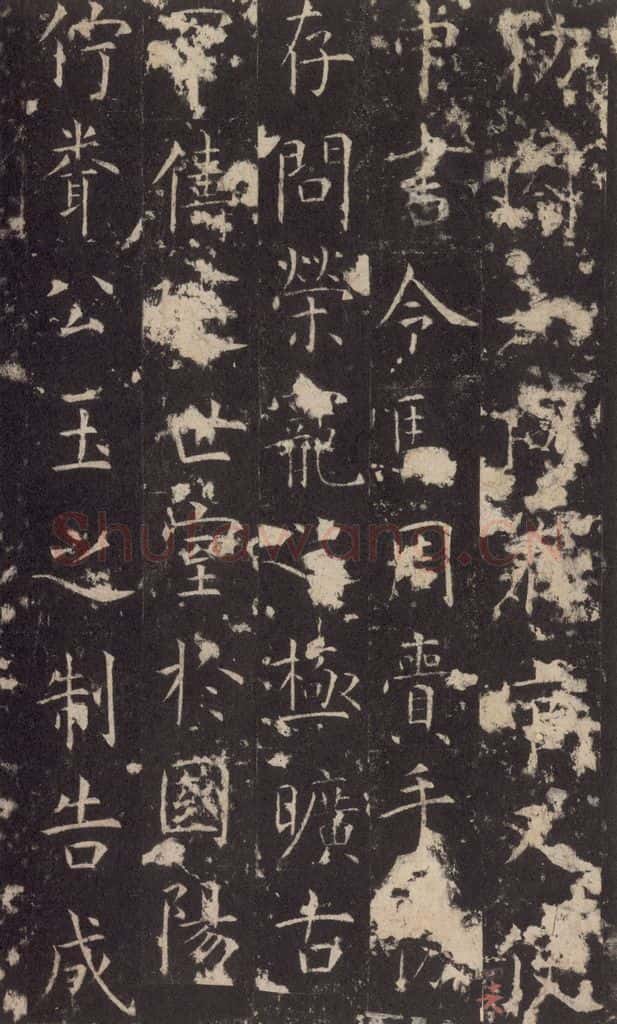 648唐 孔颖达 《孔颖达碑》之四十八 书法作品