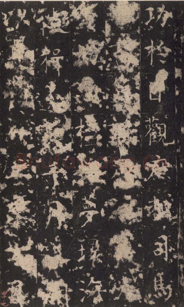 648唐 孔颖达 《孔颖达碑》之四十九 书法作品