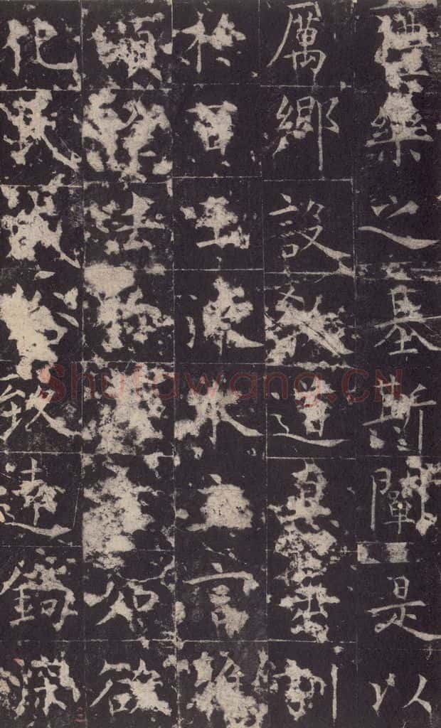 648唐 孔颖达 《孔颖达碑》之五 书法作品