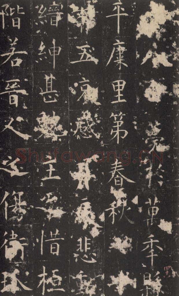 648唐 孔颖达 《孔颖达碑》之五十 书法作品