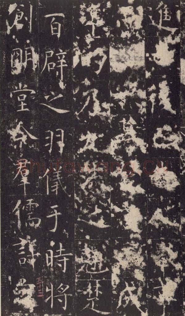 648唐 孔颖达 《孔颖达碑》之五十五 书法作品